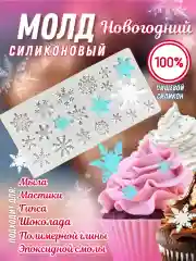Серый меланж молд "Снежинки", силиконовая форма для шоколада, конфет, мастики, эпоксидной смолы, глины