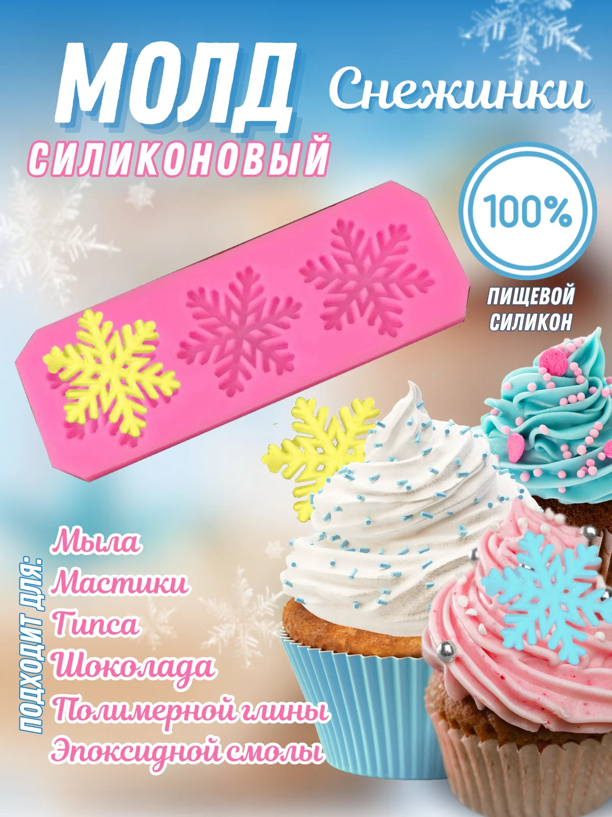 Розовый молд "Снежинки", силиконовая форма для шоколада, конфет, мастики, эпоксидной смолы, глины