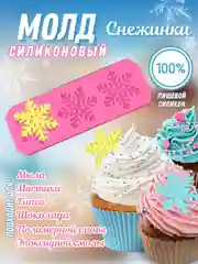 Розовый молд "Снежинки", силиконовая форма для шоколада, конфет, мастики, эпоксидной смолы, глины