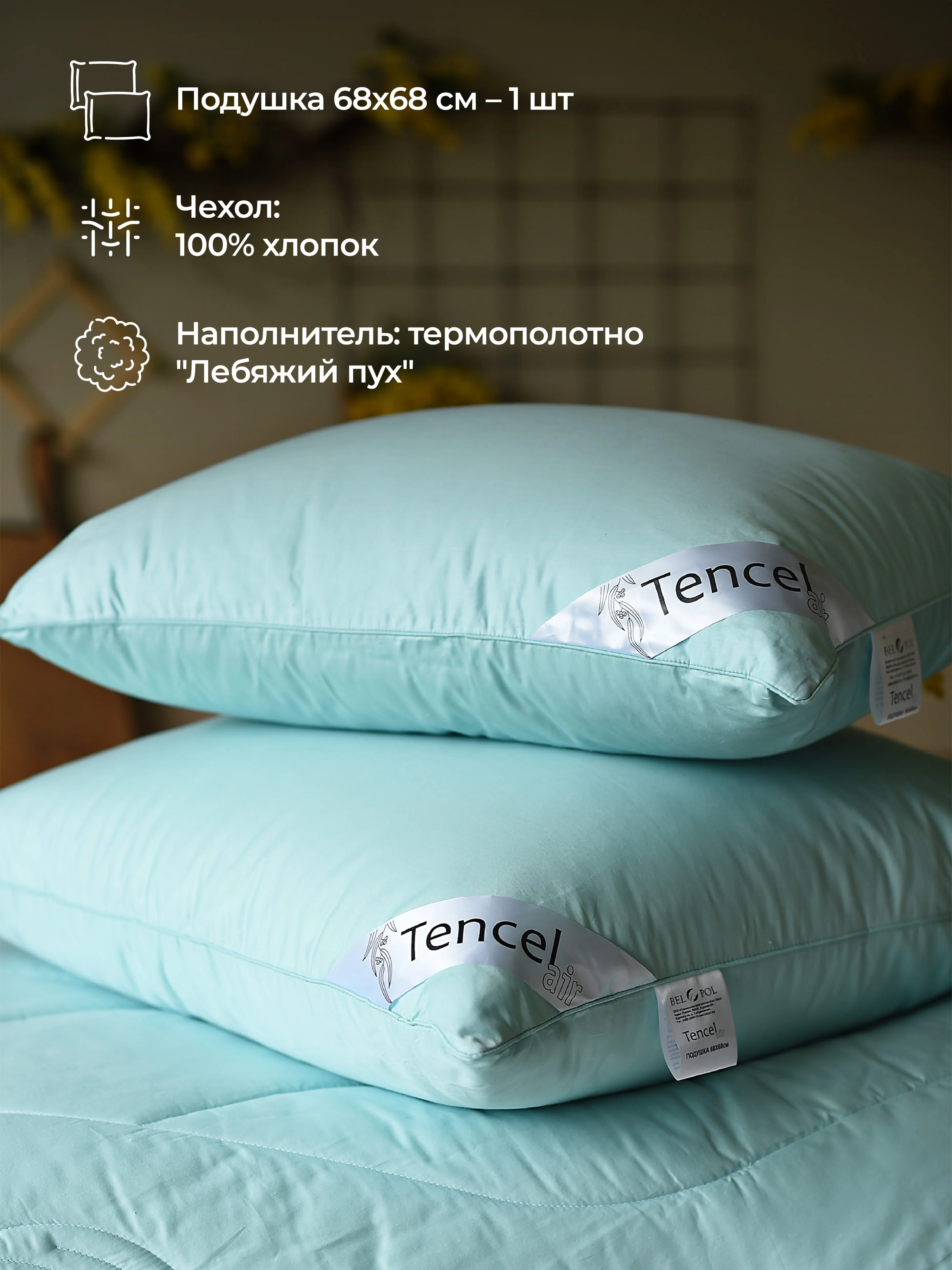 Подушка  BelPol BP TENCEL AIR бирюзовый 48х68, 68х68