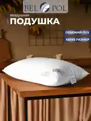 Подушка BelPol BP SILK AIR белый 48х68,  68х68