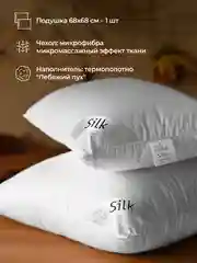 Подушка BelPol BP SILK AIR белый 48х68,  68х68