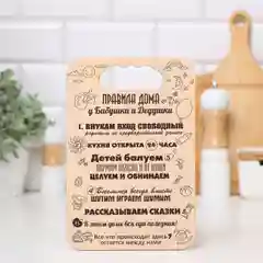 Бежевый меланж доска разделочная "Правила семьи,дома,кухни, мамы,папы,бабушки и дедушки",подарочная доска