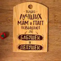 Карамельный доска разделочная "Правила семьи,дома,кухни, мамы,папы,бабушки и дедушки",подарочная доска