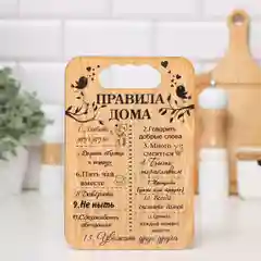 Бежевый доска разделочная "Правила семьи,дома,кухни, мамы,папы,бабушки и дедушки",подарочная доска