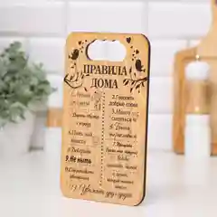 Бежевый доска разделочная "Правила семьи,дома,кухни, мамы,папы,бабушки и дедушки",подарочная доска