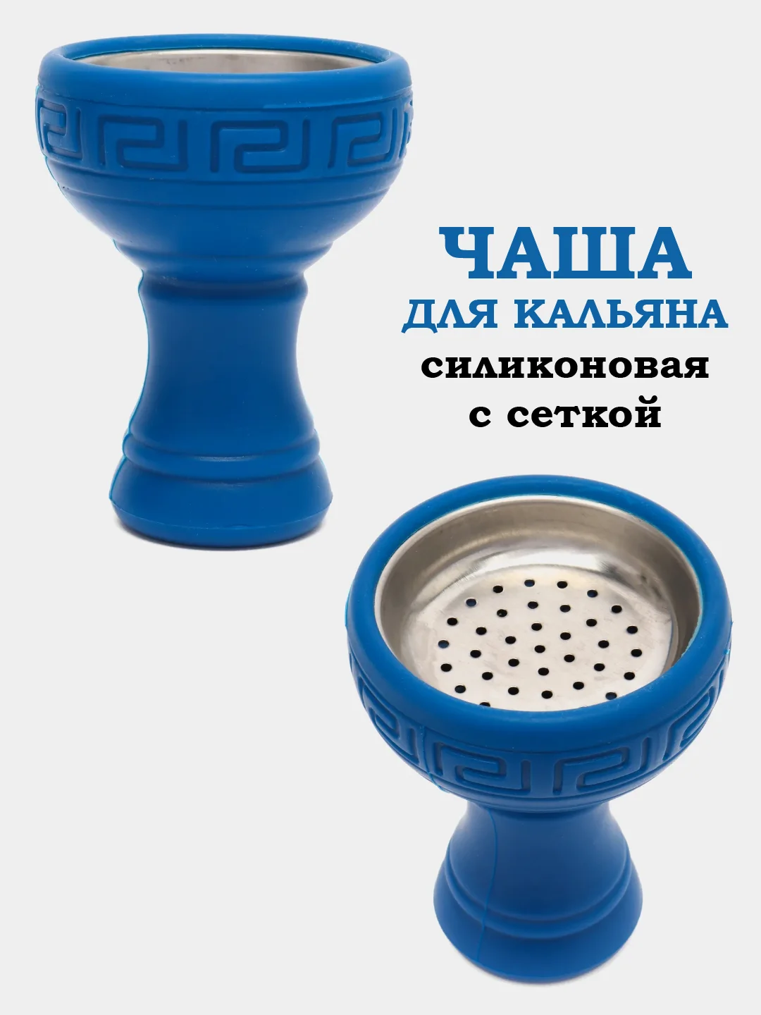 Голубой чаша для кальяна, чашка, калауд, сетка