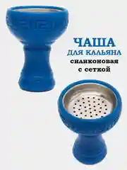 Голубой чаша для кальяна, чашка, калауд, сетка