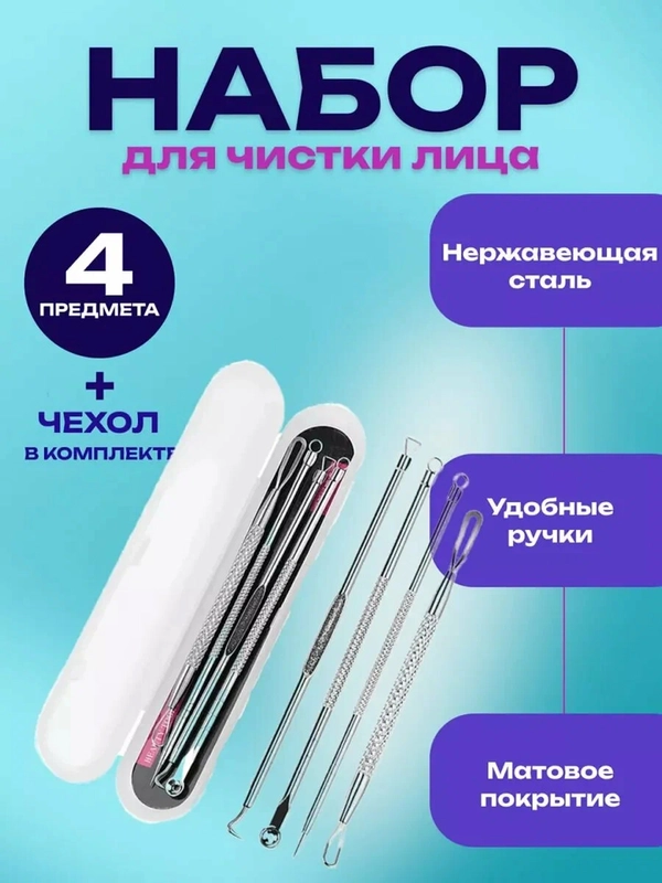 Набор инструментов в футляре для чистки лица от черных точек, акне и от прыщей, 4 штуки