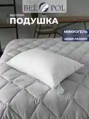 Подушка BelPol BP Microgel delicate белый 48х68, 68х68 батист