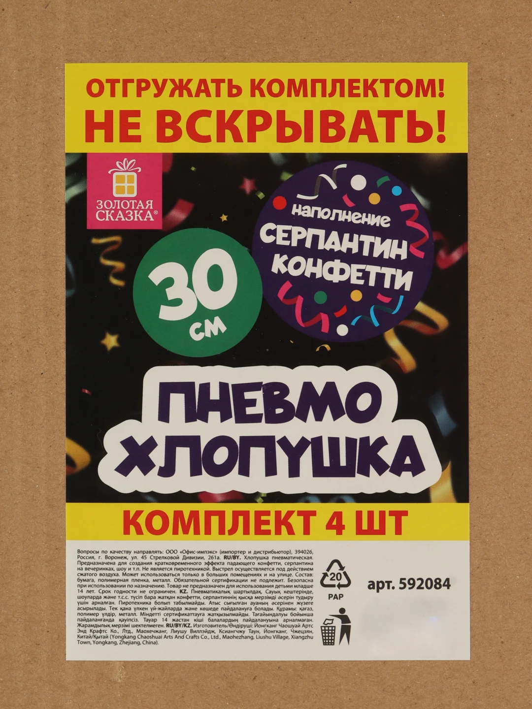 Хлопушка для праздника Золотая Сказка, 592084, пневматическая 4 шт серпантин и конфетти