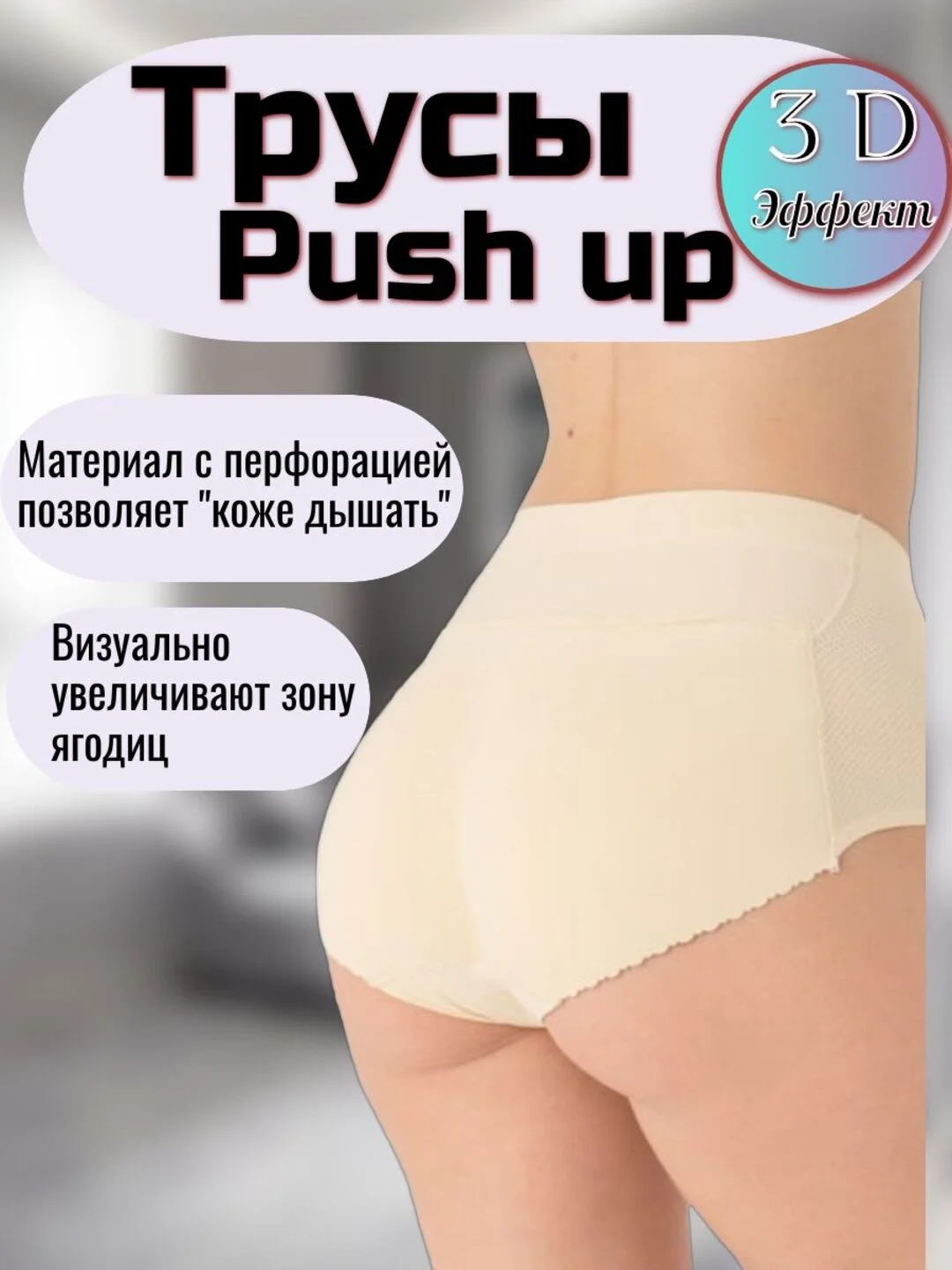 Бежевый трусы женские push-up, с накладкой на ягодицы