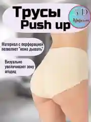 Бежевый трусы женские push-up, с накладкой на ягодицы