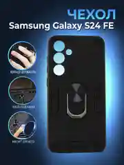 Чехол противоударный Samsung Galaxy S24 FE (C24 Фе), с металлической подставкой кольцом