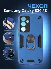 Синий чехол противоударный Samsung Galaxy S24 FE (C24 Фе), с металлической подставкой кольцом