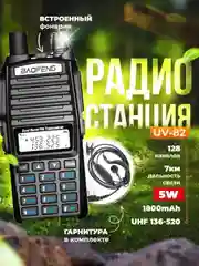 Рация Baofeng UV-82, 2000 mAh с гарнитурой