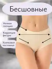 Бежевый трусы женские push-up, с накладкой на ягодицы