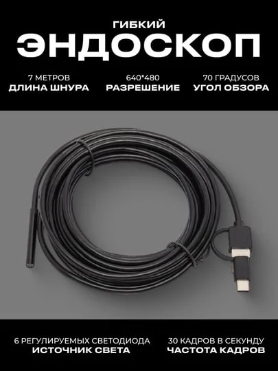 Черный гибкий эндоскоп/ Видеоэндоскоп для смартфона