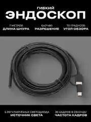 Черный гибкий эндоскоп/ Видеоэндоскоп для смартфона