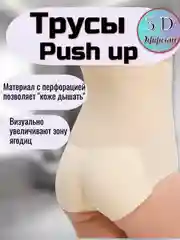 Кремовый трусы женские push-up, с накладкой на ягодицы