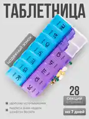 Таблетница на неделю, органайзер для таблеток