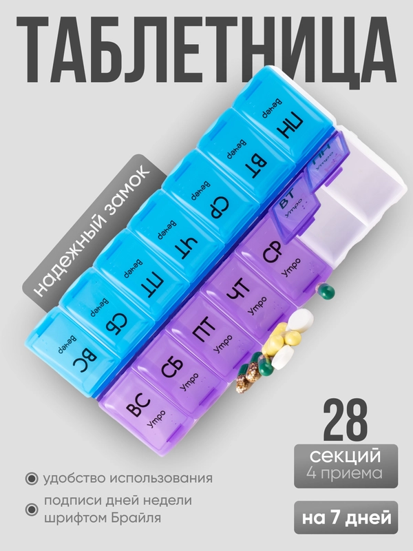 Таблетница на неделю, органайзер для таблеток