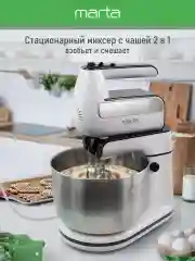 Белый миксер с чашей MARTA MT-MX1522A белый мрамор
