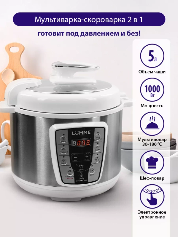 Мультиварка-скороварка LUMME LU-1450 белый жемчуг