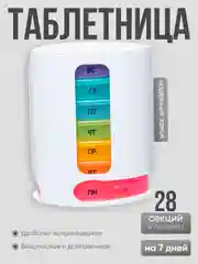 Белый таблетница на неделю, органайзер для таблеток