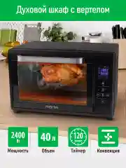 Черный духовой шкаф MARTA MT-EO4285A/ 2400Вт/ 40л/ 8 авторежимов/ черный жемчуг