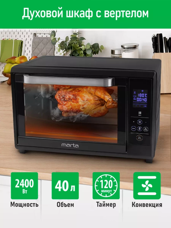 Духовой шкаф MARTA MT-EO4285A/ 2400Вт/ 40л/ 8 авторежимов/ черный жемчуг