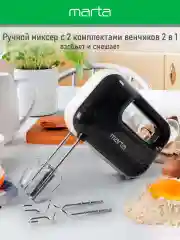 Черный миксер MARTA MT-MX1525A/ 500W/ 3 скоростных режима/ 2 комплекта насадок/ черный жемчуг