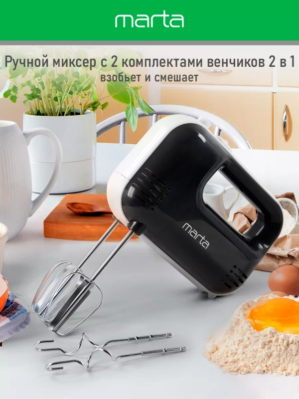 Миксер MARTA MT-MX1525A/ 500W/ 3 скоростных режима/ 2 комплекта насадок/ черный жемчуг