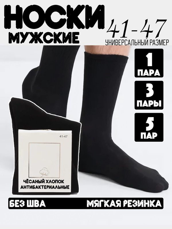 Носки мужские набор, размер 41-47 хлопок, носки черные мужские без шва
