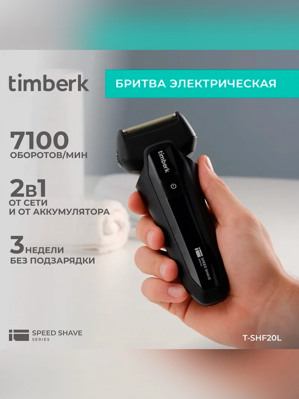 Электрическая бритва Timberk T-SHF20L, черный