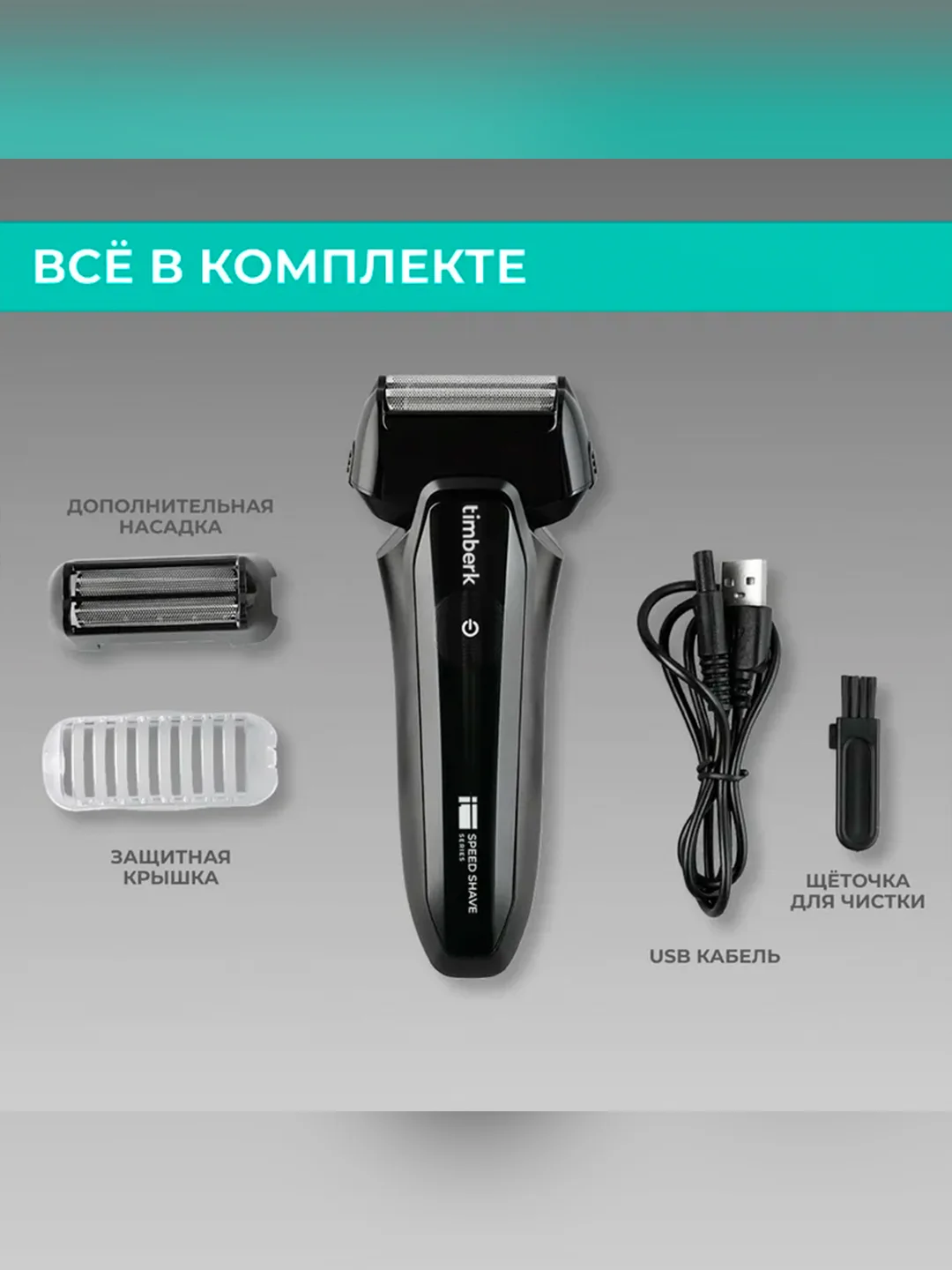 Электрическая бритва Timberk T-SHF20L, черный