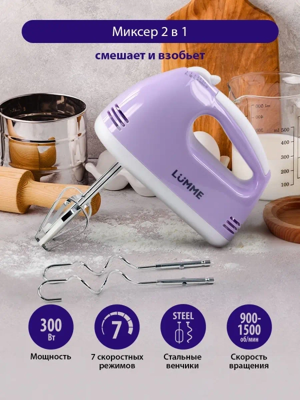 Миксер ручной электрический LUMME LU-MX1874A лиловый аметист