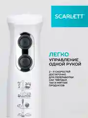 Блендер погружной SCARLETT SC-HB42M33, 700Вт, белый