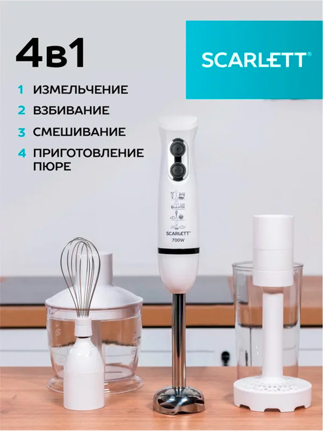 Блендер погружной SCARLETT SC-HB42M33, 700Вт, белый