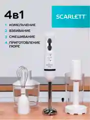 Блендер погружной SCARLETT SC-HB42M33, 700Вт, белый