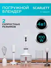 Блендер погружной SCARLETT SC-HB42M33, 700Вт, белый