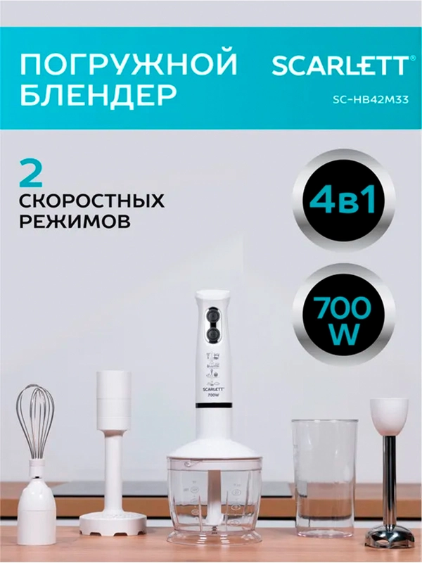 Блендер погружной SCARLETT SC-HB42M33, 700Вт, белый