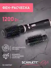 Фен-расческа SCARLETT SC-HAS73I21, 1200Вт, черный