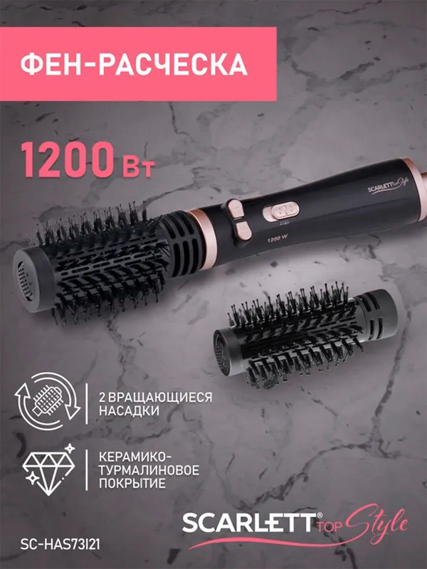 Фен-расческа SCARLETT SC-HAS73I21, 1200Вт, черный
