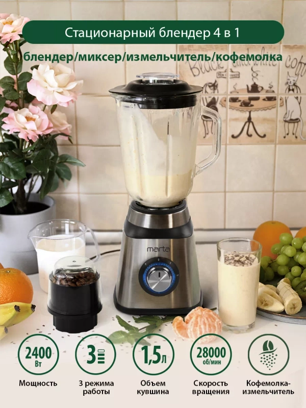 Стационарный блендер MARTA MT-1594 черный/сталь