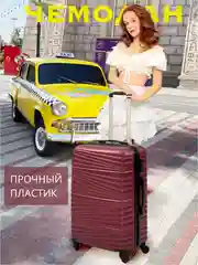 Бордовый чемодан на колесах, дорожный, пластиковый, с кодовым замком