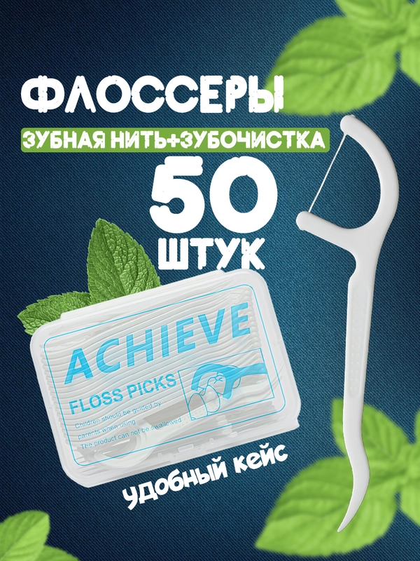 Зубная нить с зубочисткой, диспенсер автоматический для зубочистки. 10 и 50 шт