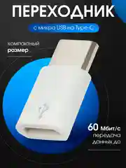 Белый otg переходник с Micro USB на Type-C / ОТГ