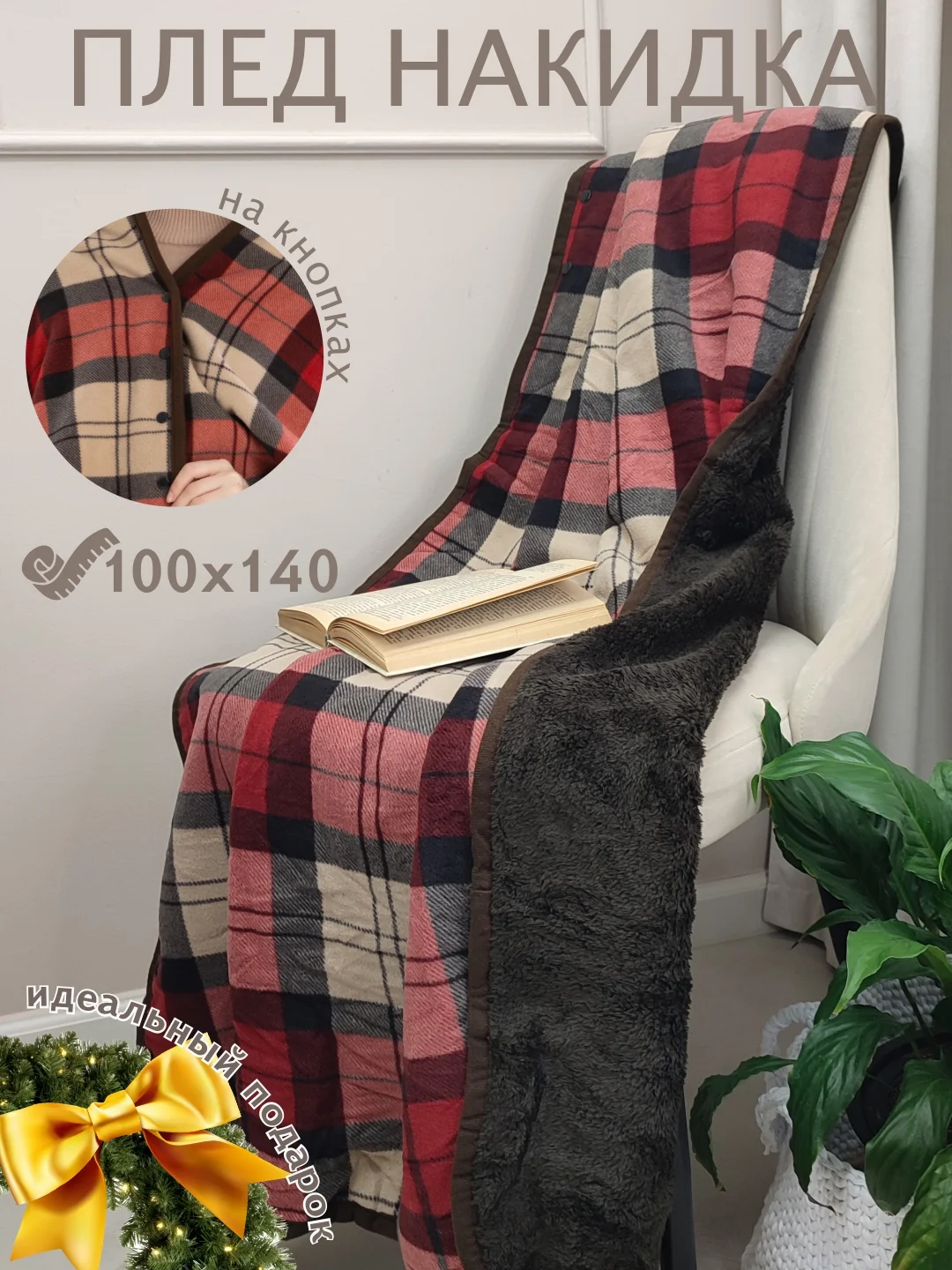 Бордовый плед накидка на кнопках, покрывало в клетку новогодний флисовый подарок на новый год