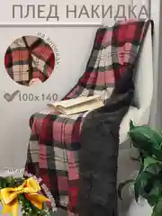 Бордовый плед накидка на кнопках, покрывало в клетку новогодний флисовый подарок на новый год